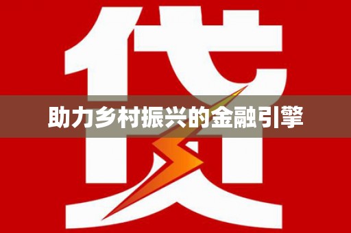 平顶山助力乡村振兴的金融引擎