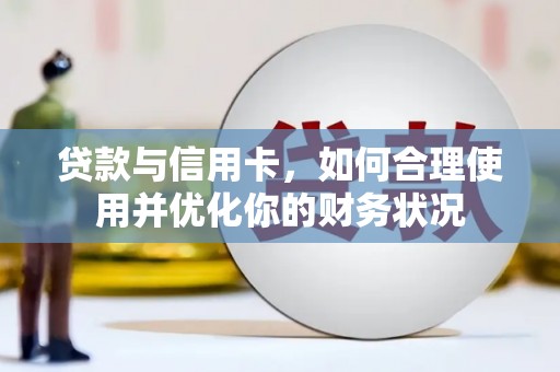平顶山贷款与信用卡，如何合理使用并优化你的财务状况