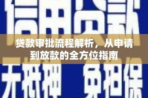 平顶山贷款审批流程解析，从申请到放款的全方位指南