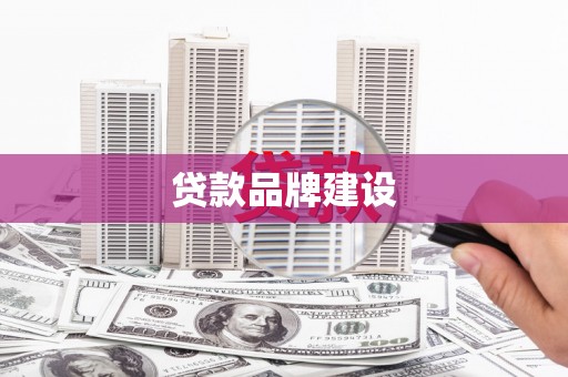 平顶山贷款品牌建设