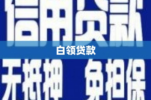 平顶山白领贷款