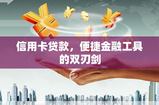 平顶山信用卡贷款，便捷金融工具的双刃剑