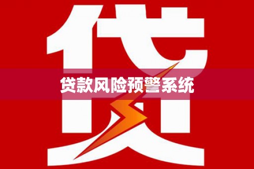 平顶山贷款风险预警系统