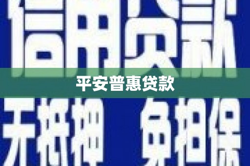 平顶山平安普惠贷款