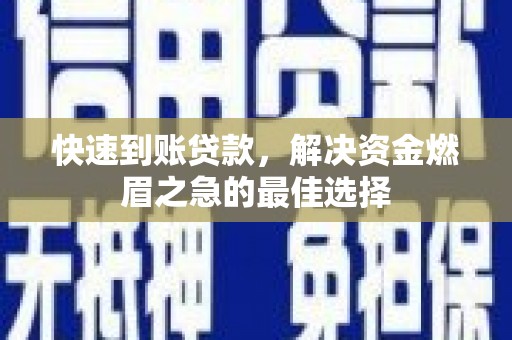 平顶山快速到账贷款，解决资金燃眉之急的最佳选择