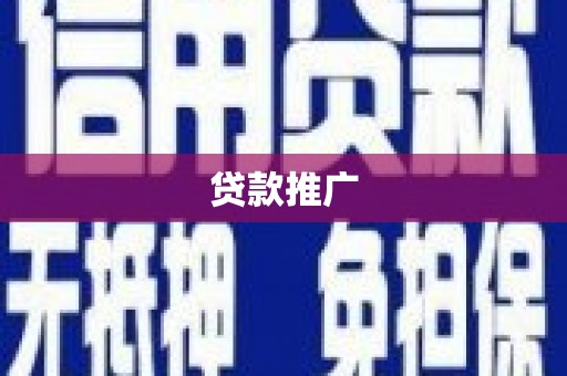平顶山贷款推广