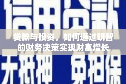 平顶山贷款与投资，如何通过明智的财务决策实现财富增长