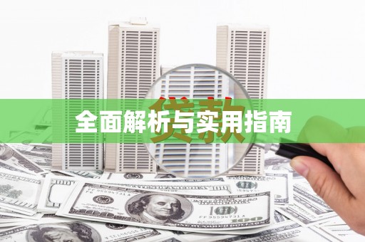 平顶山全面解析与实用指南