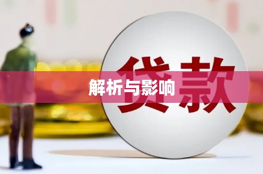 平顶山解析与影响