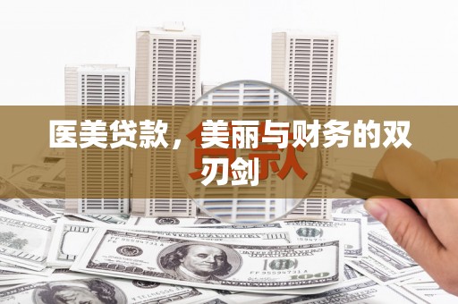 平顶山医美贷款，美丽与财务的双刃剑