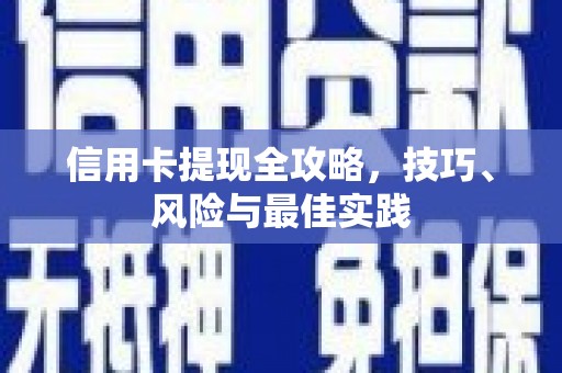 平顶山信用卡提现全攻略，技巧、风险与最佳实践