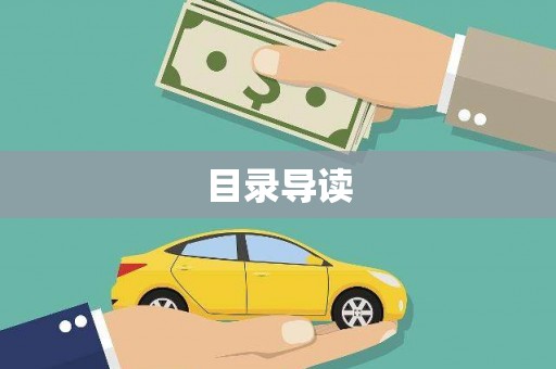 平顶山目录导读
