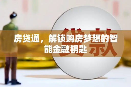 平顶山房贷通，解锁购房梦想的智能金融钥匙