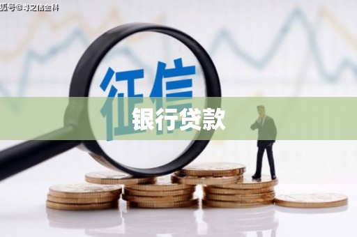 平顶山银行贷款