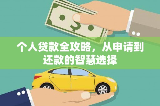平顶山个人贷款全攻略，从申请到还款的智慧选择