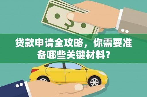 平顶山贷款申请全攻略，你需要准备哪些关键材料？