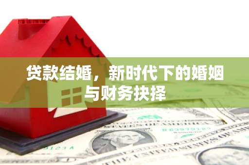 平顶山贷款结婚，新时代下的婚姻与财务抉择
