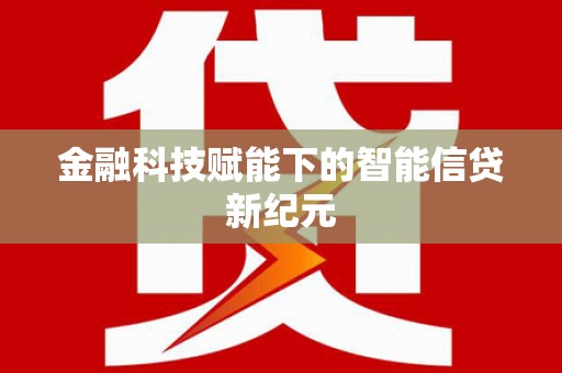 平顶山金融科技赋能下的智能信贷新纪元