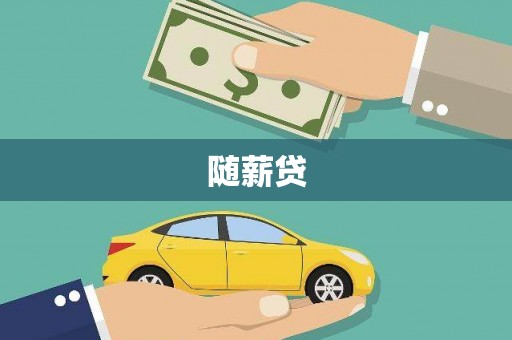 平顶山随薪贷