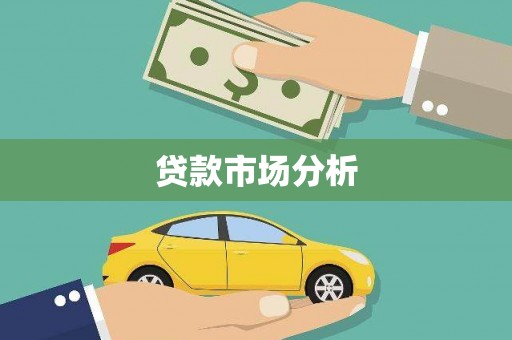 平顶山贷款市场分析