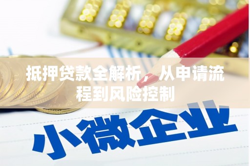 平顶山抵押贷款全解析，从申请流程到风险控制