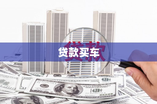 平顶山贷款买车