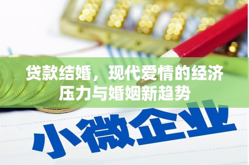 平顶山贷款结婚，现代爱情的经济压力与婚姻新趋势