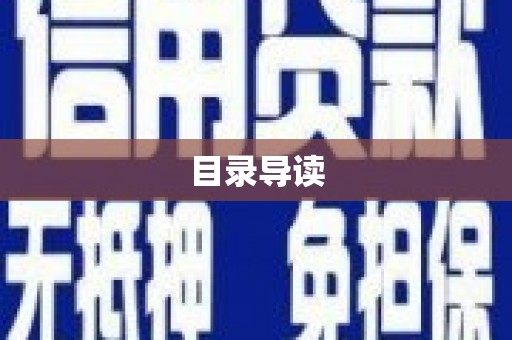 平顶山目录导读