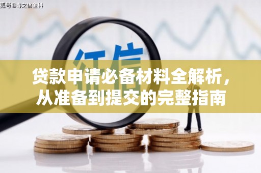 平顶山贷款申请必备材料全解析，从准备到提交的完整指南