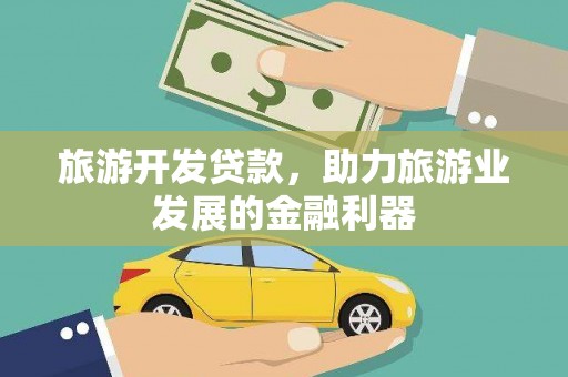 平顶山旅游开发贷款，助力旅游业发展的金融利器
