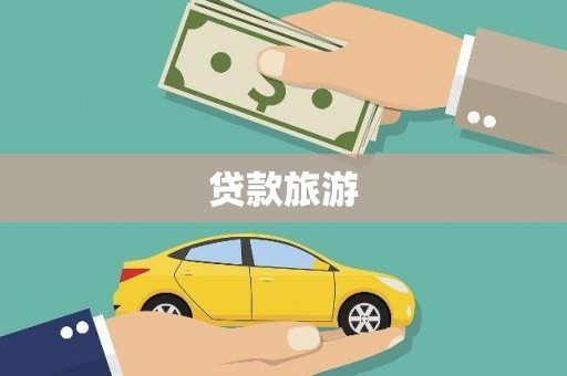 平顶山贷款旅游