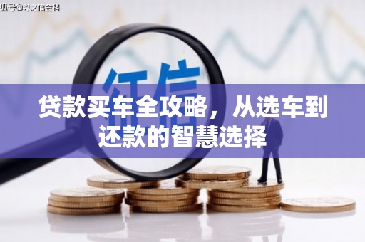 平顶山贷款买车全攻略，从选车到还款的智慧选择