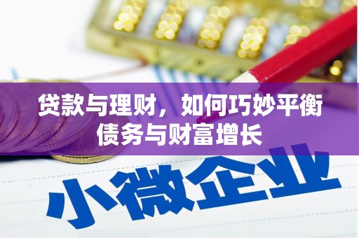平顶山贷款与理财，如何巧妙平衡债务与财富增长