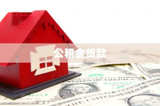 平顶山公积金贷款