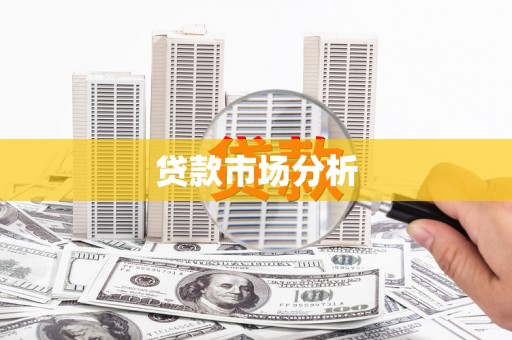平顶山贷款市场分析