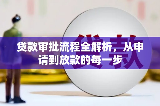 平顶山贷款审批流程全解析，从申请到放款的每一步