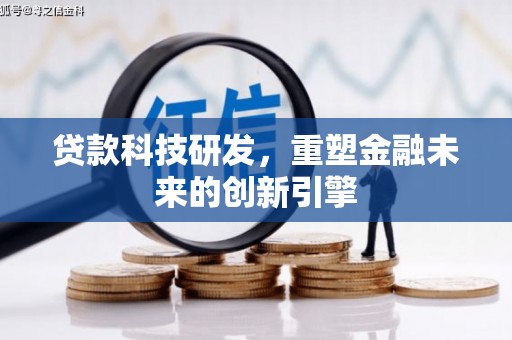 平顶山贷款科技研发，重塑金融未来的创新引擎