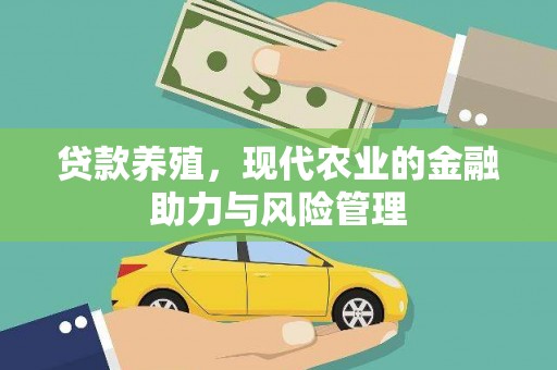 平顶山贷款养殖，现代农业的金融助力与风险管理