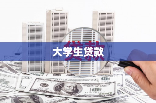 平顶山大学生贷款