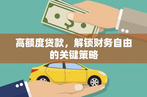 平顶山高额度贷款，解锁财务自由的关键策略