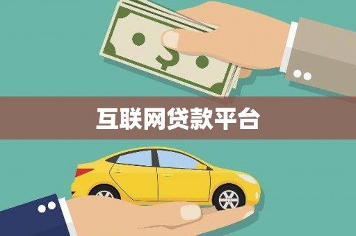 平顶山互联网贷款平台