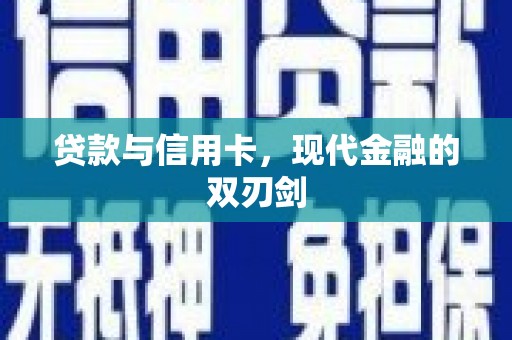 平顶山贷款与信用卡，现代金融的双刃剑