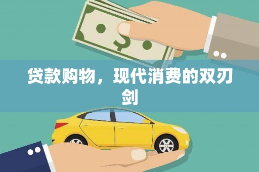 平顶山贷款购物，现代消费的双刃剑
