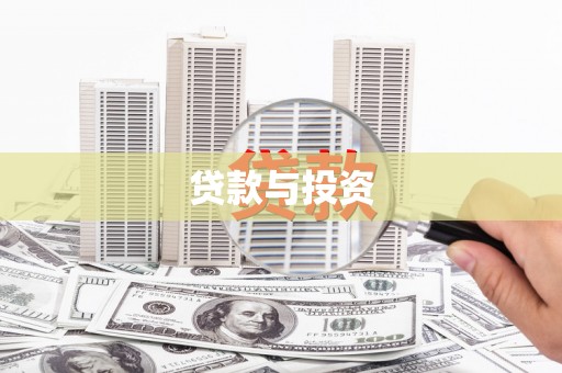 平顶山贷款与投资