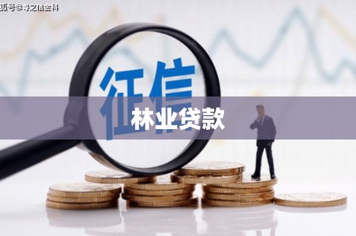 平顶山林业贷款