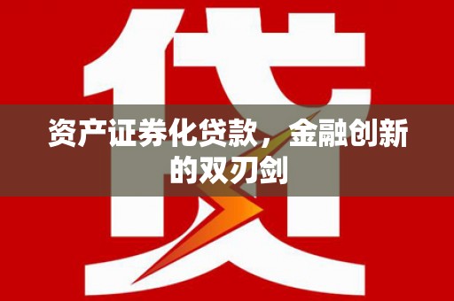 平顶山资产证券化贷款，金融创新的双刃剑