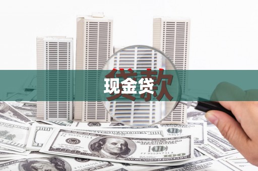平顶山现金贷