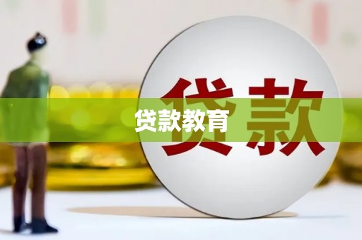 平顶山贷款教育