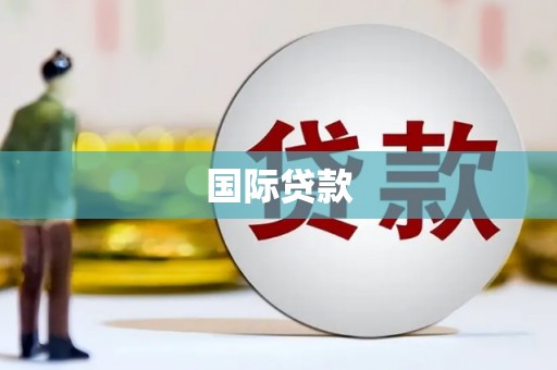 平顶山国际贷款
