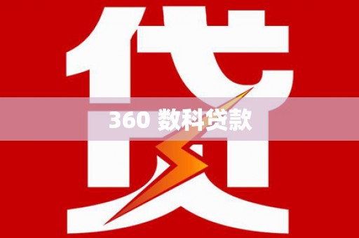 平顶山360 数科贷款